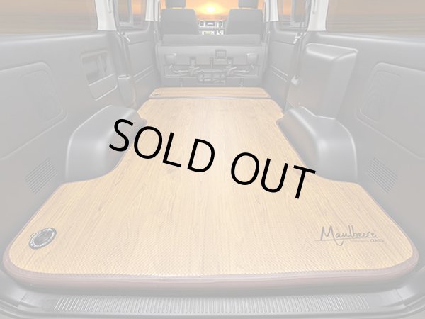 画像1: マルビーレ （MAULBEERE）☆かんたん車中泊ベッドキット 茶木目 【OA012-01-01】 H200系 ハイエース専用設計 【お取り寄せ商品】【同梱発送不可】 (1)