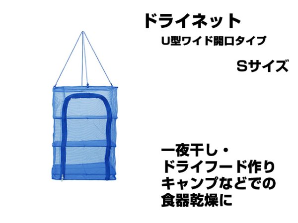 画像1: 永田金網製造☆折りたたみ式ドライネット 3段(U型ワイド開口タイプ) Sサイズ NDN-03SU【送料590円 3980円以上送料無料】 (1)