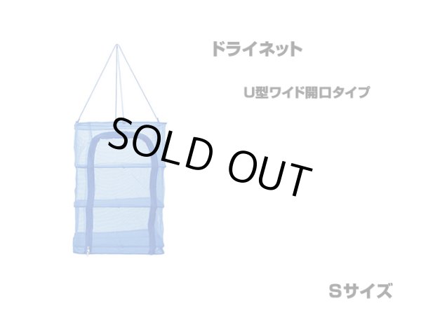 画像1: 永田金網製造☆折りたたみ式ドライネット 3段(U型ワイド開口タイプ) Sサイズ NDN-03SU (1)
