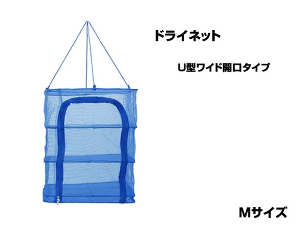 画像1: 永田金網製造☆折りたたみ式ドライネット 3段(U型ワイド開口タイプ) Mサイズ NDN-03MU (1)