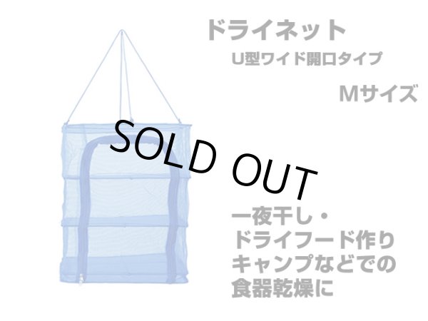 画像1: 永田金網製造☆折りたたみ式ドライネット 3段(U型ワイド開口タイプ) Mサイズ NDN-03MU (1)