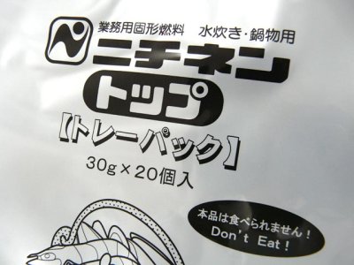 画像1: ニチネン☆業務用固形燃料 トップ トレーパック A-30 30g×20個