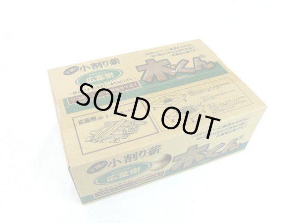 画像1: 富士蒲板☆下関の小割り薪 広葉樹 木っくん (1)