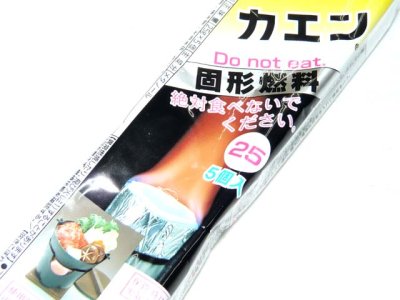 画像1: ニイタカ(NIITAKA)☆固形燃料 カエン 25g 5個入り【ネコポスだと送料220円】