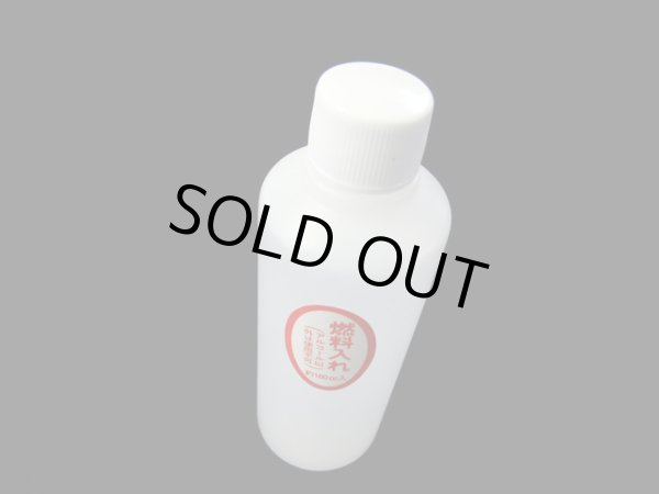 画像1: 大木製作所☆アルポット(ALPOT)　燃料用アルコール 160ml (1)