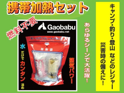 画像2: ガオバブ(Gaobabu)☆モーリアンヒートパック 携帯加熱セットL[加熱袋L1個＋発熱剤L1個]【メール便だと送料220円】