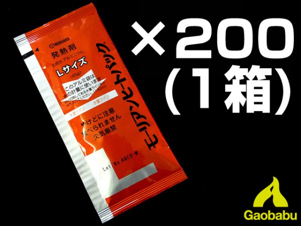 画像1: ガオバブ(Gaobabu)☆モーリアンヒートパック 発熱剤L　カートン販売(1箱200個入)【全国一律送料無料】 (1)