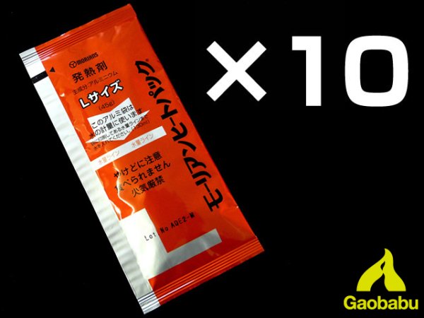 画像1: ガオバブ(Gaobabu)☆モーリアンヒートパック 発熱剤L 10個セット【メール便だと送料220円】 (1)