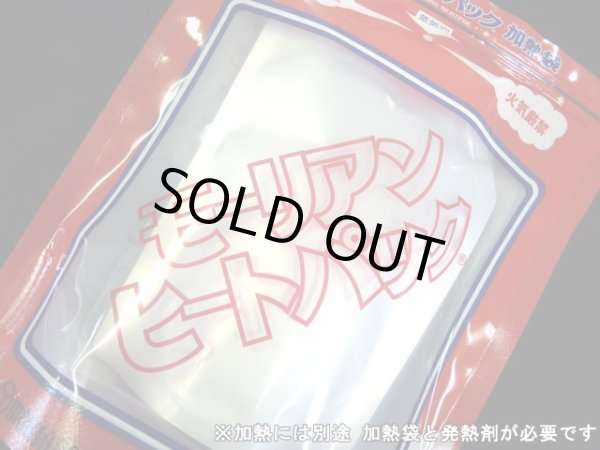 画像4: ガオバブ(Gaobabu)☆モーリアンヒートパック　オプションアルミパック 液体用(上部開口タイプ) (4)