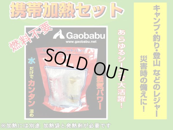 画像5: ガオバブ(Gaobabu)☆モーリアンヒートパック　オプションアルミパック 液体用(上部開口タイプ) (5)
