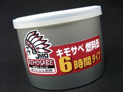 画像3: ジェイモ(JMO)☆キモサベシリーズ 燃料缶（6時間タイプ）【送料590円 3980円以上送料無料】