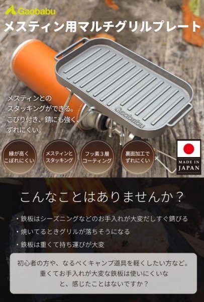 画像8: ガオバブ(Gaobabu)☆Gaobabuメスティン用マルチグリルプレート（3層フッ素加工）※日本製【同梱発送不可】 (8)