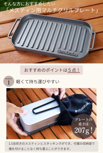 画像9: ガオバブ(Gaobabu)☆Gaobabuメスティン用マルチグリルプレート（3層フッ素加工）※日本製【同梱発送不可】 (9)