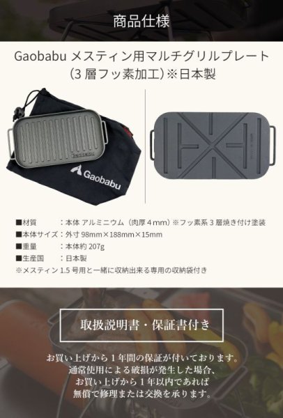 画像13: ガオバブ(Gaobabu)☆Gaobabuメスティン用マルチグリルプレート（3層フッ素加工）※日本製【同梱発送不可】 (13)