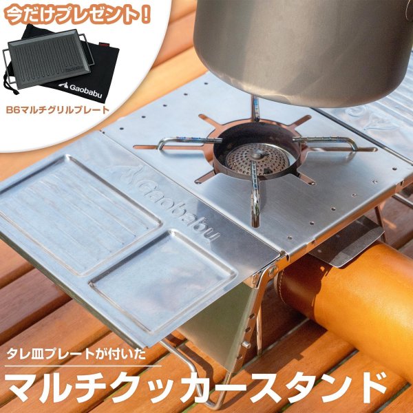 画像1: 【B6マルチグリルプレート実質無料！期間限定！】ガオバブ(Gaobabu)☆GaobabuクイックBBQスタンドセット　GSET-34 (1)