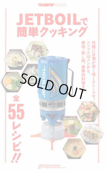 画像1: 地球丸☆TRAMPIN’ BOOKS JETBOILで簡単クッキング (1)