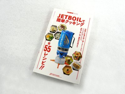 画像3: 地球丸☆TRAMPIN’ BOOKS JETBOILで簡単クッキング【メール便だと送料220円】