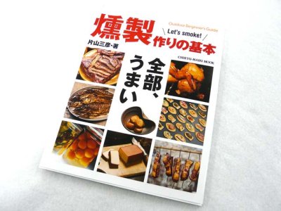 画像3: 地球丸☆Outdoor Beginner's Guide 燻製作りの基本【メール便だと送料220円】