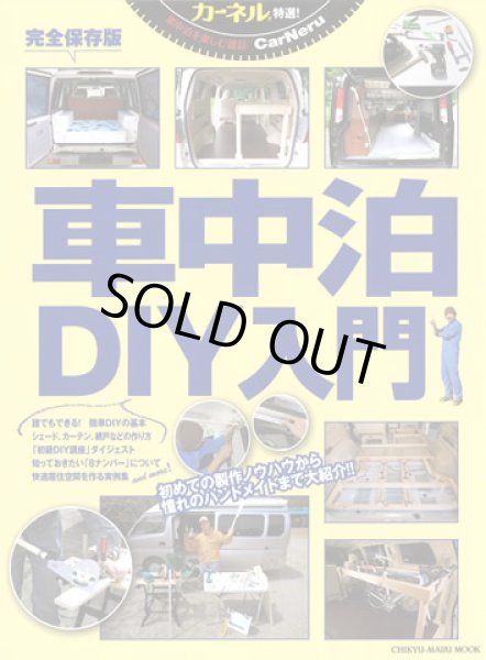 画像1: 地球丸☆CarNeru（カーネル）特選！ 車中泊DIY入門【メール便だと送料220円】 (1)