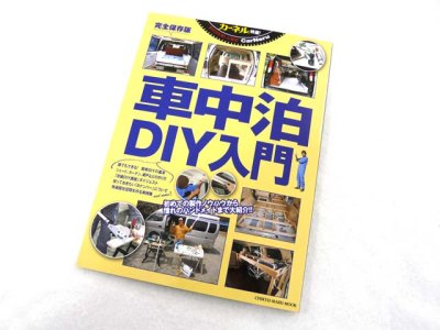 画像3: 地球丸☆CarNeru（カーネル）特選！ 車中泊DIY入門【メール便だと送料220円】