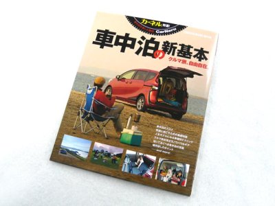 画像3: 地球丸☆CarNeru（カーネル）特選！ 車中泊の新基本【メール便だと送料220円】