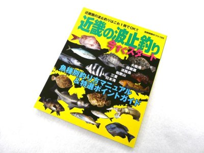 画像3: 岳洋社☆別冊関西のつり120 近畿の波止釣り 今すぐスタート【メール便だと送料220円】