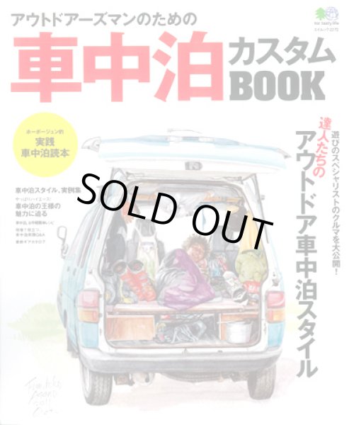 画像1: エイ出版社☆アウトドアーズマンのための車中泊カスタムBOOK【メール便だと送料220円】 (1)