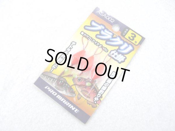 画像1: プロマリン(PRO MARINE)☆ブラクリ仕掛 ASA002 3号 (1)