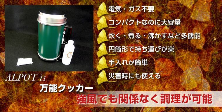 ・電気・ガス不要・コンパクトなのに大容量・炊く・煮る・沸かすなど多機能・円筒形で持ち運びが楽・手入れが簡単・災害時にも使える・強風でも関係なく調理が可能