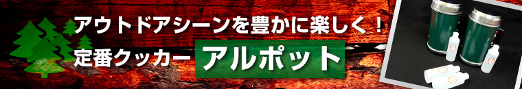 アウトドアシーンを豊かに楽しく！定番クッカー「アルポット」