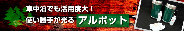 車中泊でも活用度大！使い勝手が光る「アルポット」