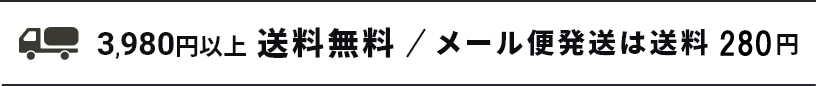 3,980円以上送料無料