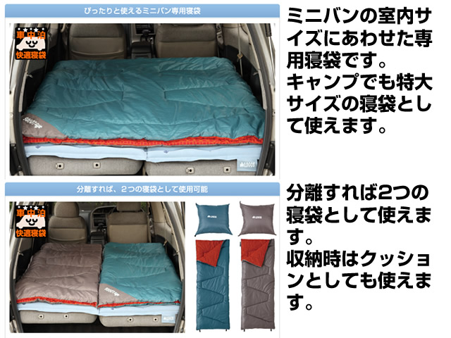 ミニバンぴったり寝袋・-2