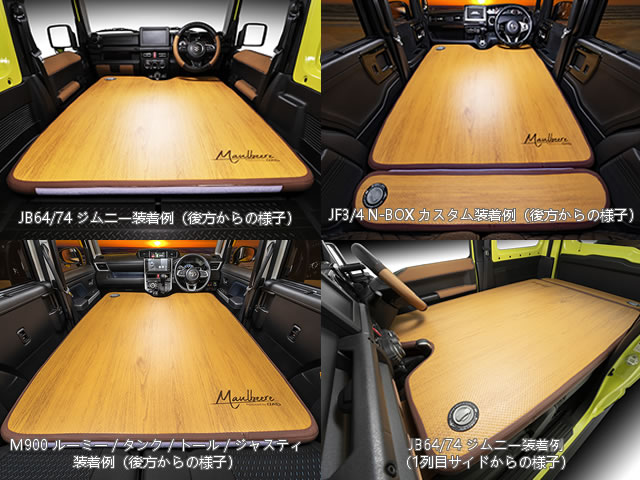 マルビーレ （MAULBEERE）☆かんたん車中泊ベッドキット 茶木目 【OA007-01-01】 軽自動車/普通車に最適なサイズ【お取り寄せ商品】【 同梱発送不可】【全国一律送料無料】 アウトドア・キャンプ・レジャー用品専門店「Gaobabuショップ」